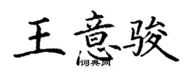 丁謙王意駿楷書個性簽名怎么寫
