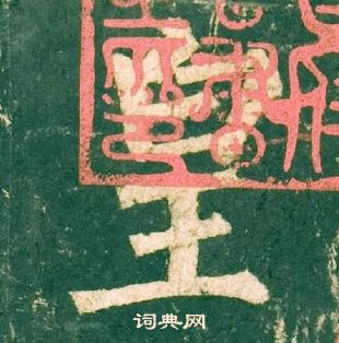 柳公權神策軍碑中皇的寫法