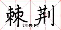 荊霄鵬棘荊楷書怎么寫