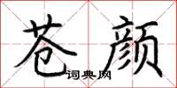 荊霄鵬蒼顏楷書怎么寫