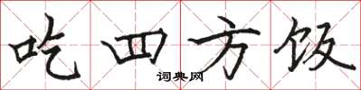 駱恆光吃四方飯楷書怎么寫