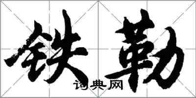 胡問遂鐵勒行書怎么寫