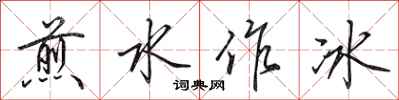 田英章煎水作冰行書怎么寫
