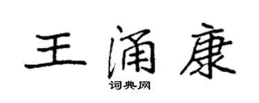 袁強王涌康楷書個性簽名怎么寫