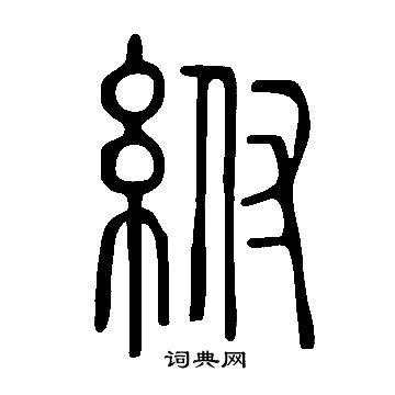 張駿草書書法作品欣賞_張駿草書字帖_書法字典