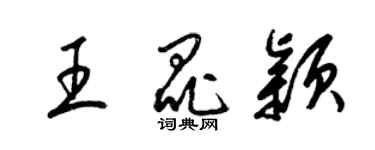 梁錦英王昆穎草書個性簽名怎么寫