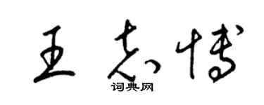 梁錦英王志博草書個性簽名怎么寫