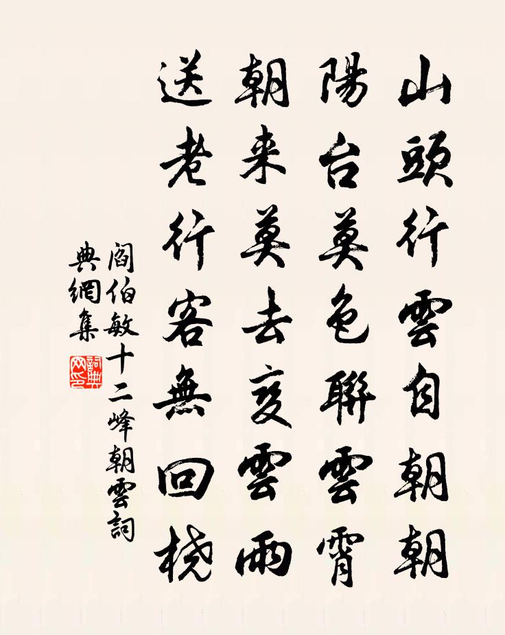 閻伯敏十二峰朝雲書法作品欣賞