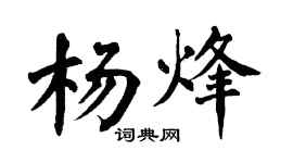 翁闓運楊烽楷書個性簽名怎么寫