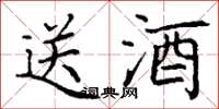 丁謙送酒楷書怎么寫