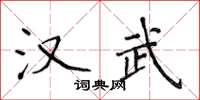 侯登峰漢武楷書怎么寫