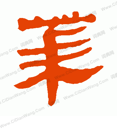 馬王堆帛書寫的萊