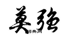 胡問遂莫強行書個性簽名怎么寫