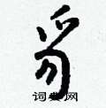 鵬隸書怎么寫好看_鵬硬筆隸書書法_鵬鋼筆隸書字帖