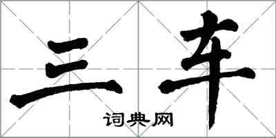 翁闓運三車楷書怎么寫