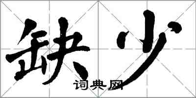 翁闓運缺少楷書怎么寫