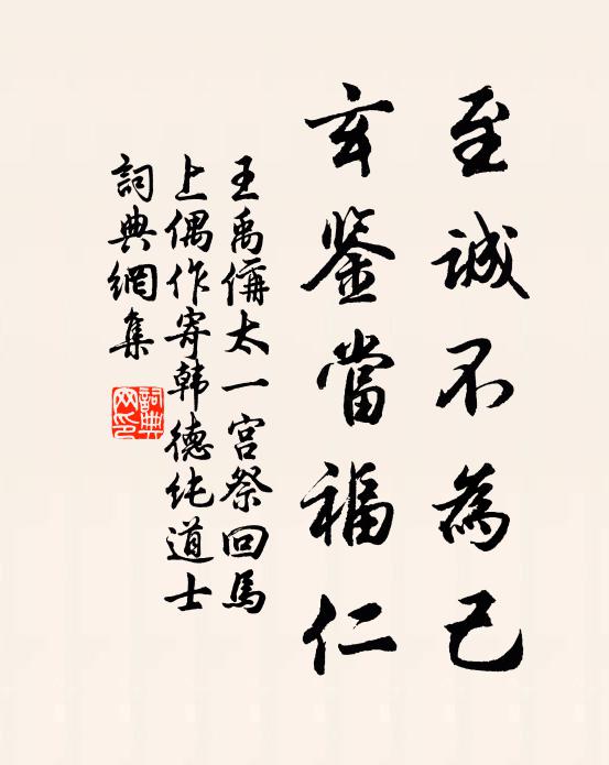 王禹偁至誠不為己,玄鑒當福仁書法作品欣賞