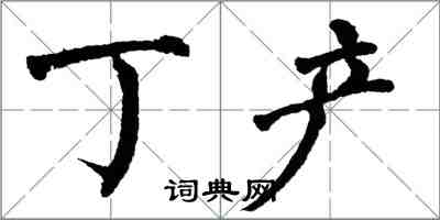 翁闓運丁產楷書怎么寫