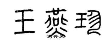 曾慶福王燕珍篆書個性簽名怎么寫