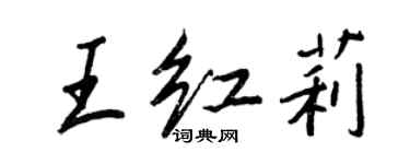 王正良王紅莉行書個性簽名怎么寫