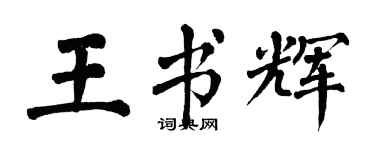 翁闓運王書輝楷書個性簽名怎么寫