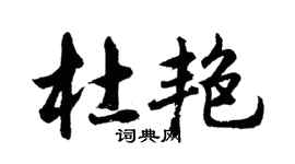 胡問遂杜艷行書個性簽名怎么寫