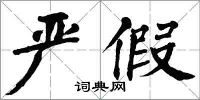 翁闓運嚴假楷書怎么寫