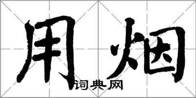 翁闓運用煙楷書怎么寫