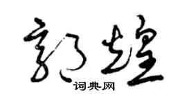 曾慶福郭煌草書個性簽名怎么寫