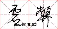 王冬齡虛弊草書怎么寫