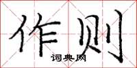 龐中華作則楷書怎么寫