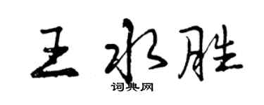 曾慶福王水勝行書個性簽名怎么寫