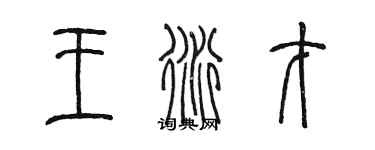 陳墨王衍才篆書個性簽名怎么寫