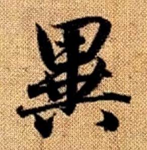 趙孟頫真草千字文中異的寫法