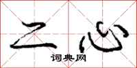 龐中華二心行書怎么寫