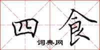 田英章四食楷書怎么寫