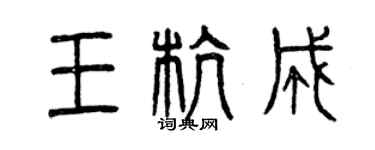 曾慶福王杭成篆書個性簽名怎么寫