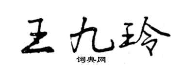曾慶福王九玲行書個性簽名怎么寫