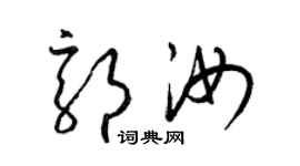 梁錦英郭汝草書個性簽名怎么寫