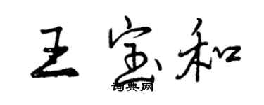 曾慶福王寶和行書個性簽名怎么寫