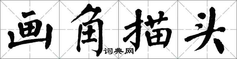 翁闓運畫角描頭楷書怎么寫