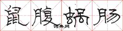 駱恆光鼠腹蝸腸隸書怎么寫