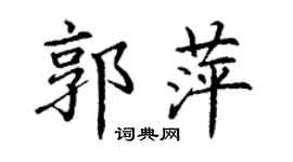 丁謙郭萍楷書個性簽名怎么寫