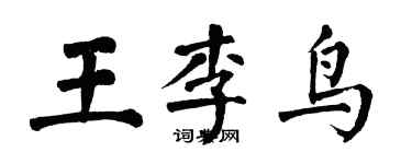 翁闓運王李鳥楷書個性簽名怎么寫