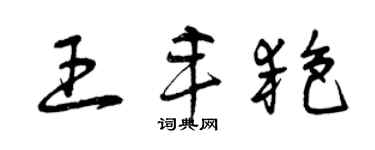 曾慶福王豐艷草書個性簽名怎么寫