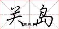 荊霄鵬關島行書怎么寫