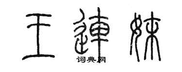 陳墨王連妹篆書個性簽名怎么寫