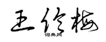 曾慶福王倫梅草書個性簽名怎么寫