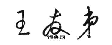 駱恆光王友弟草書個性簽名怎么寫