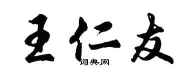 胡問遂王仁友行書個性簽名怎么寫